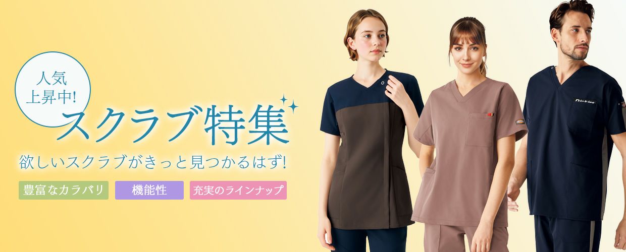 最新の医療スクラブ特集 ブランド カラーから選べる 医療白衣 介護服専門の通販サイト
