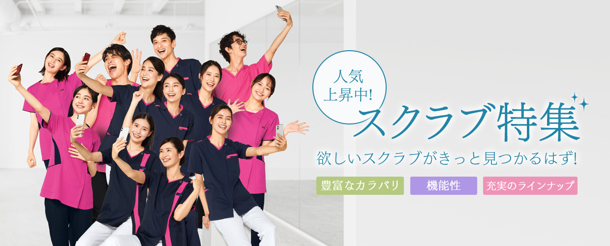 スクラブ特集