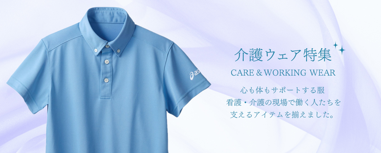 介護ウェア特集 CARE＆WORKING WEAR