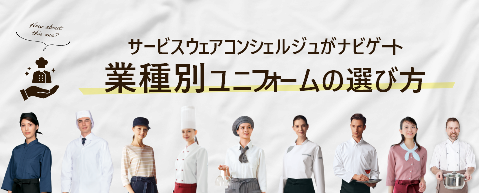 飲食ユニフォームの通販サイト サービスウェアコンシェルジュ