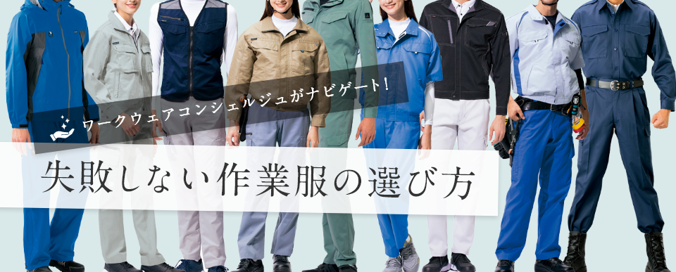 失敗しない作業服の選び方