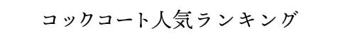 コックコート人気ランキング