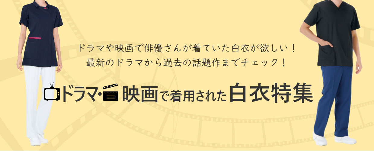 ドラマ・映画で着用された白衣特集