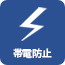 帯電防止