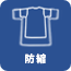 防縮