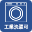 工業洗濯