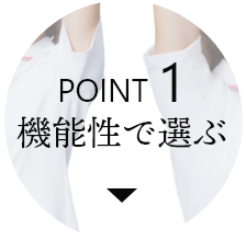 POINT 1 機能性で選ぶ