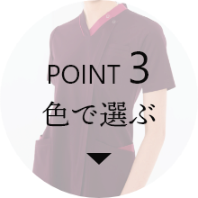 POINT 3 色で選ぶ
