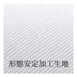 形態安定加工生地