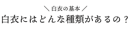 専門家監修 絶対に失敗しない医療白衣の選び方３選 医療白衣 介護服専門の通販サイト