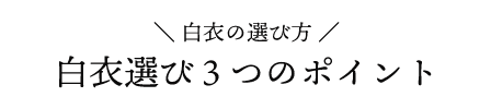 ＼ 白衣の選び方 ／ 白衣選び３つのポイント 白衣にはどんな種類があるの？