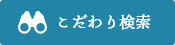 こだわり検索