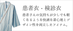 患者衣・検診衣