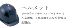 ヘルメット