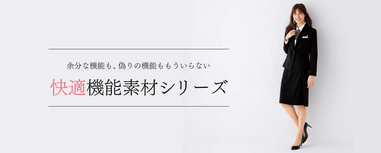 快適機能素材シリーズ