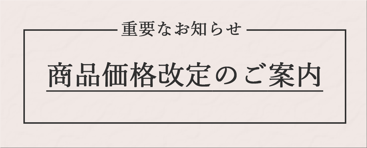 価格改定のご案内