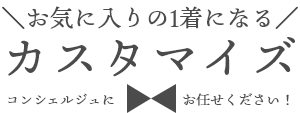 ＼お気に入りの1着になる／カスタマイズ