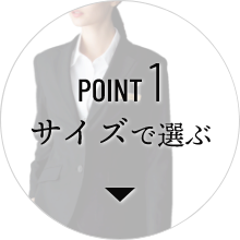 POINT 1 サイズで選ぶ