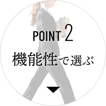 POINT 2 機能性で選ぶ