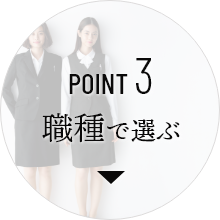 POINT 3 職種で選ぶ