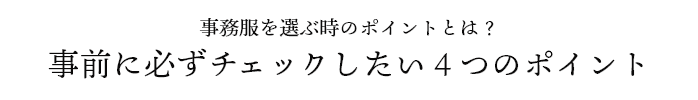 事務服を選ぶ時のポイントとは？事前に必ずチェックしたい４つのポイント