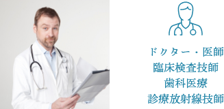 ドクター・医師 臨床検査技師 歯科医療 診療放射線技師