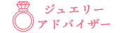 ジュエリーアドバイザー