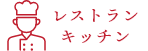 レストランキッチン