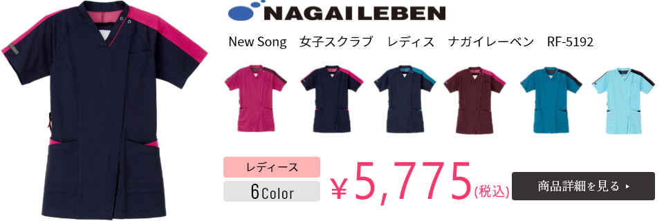 New Song　女子スクラブ　レディス　ナガイレーベン　RF-5192