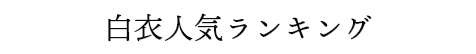 白衣人気ランキング