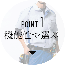 POINT 1 機能性で選ぶ