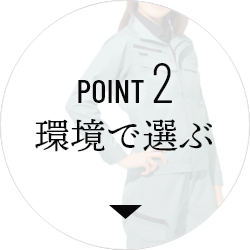 POINT 2 環境で選ぶ