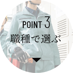 POINT 3 職種で選ぶ