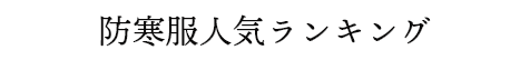 空調服人気ランキング